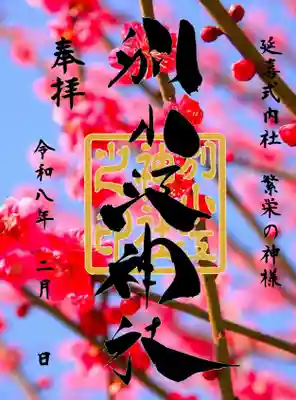 別小江神社の御朱印