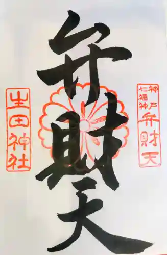 生田神社の御朱印