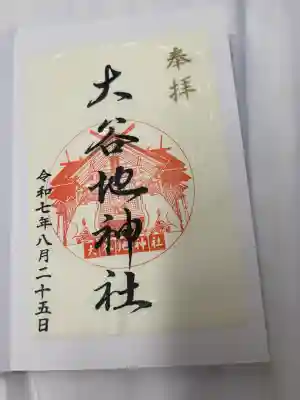 大谷地神社(北海道)