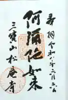 松庵寺の御朱印