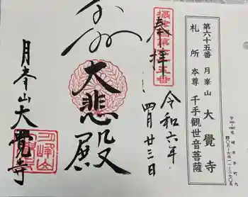 大覚寺の御朱印 2024年04月