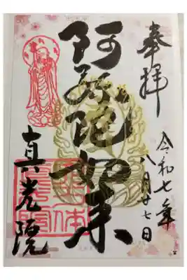 真光院の御朱印