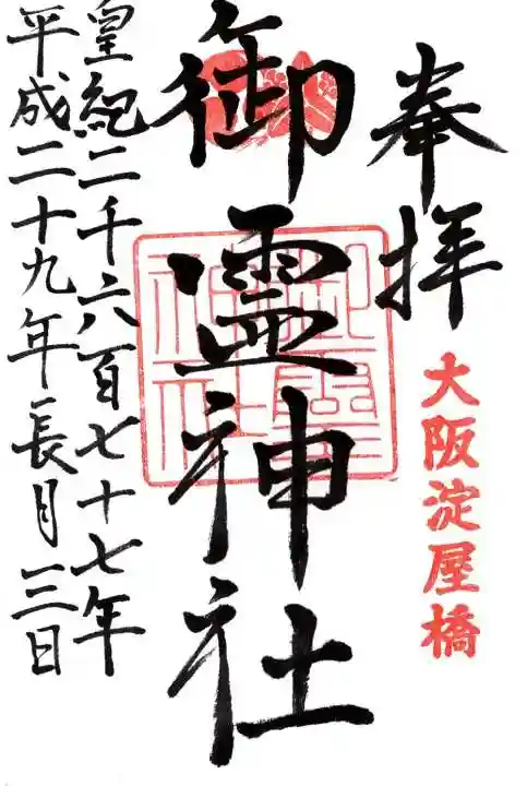 御霊神社の御朱印