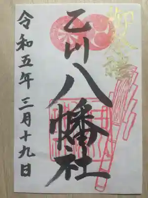 八幡社（乙川八幡社）の御朱印