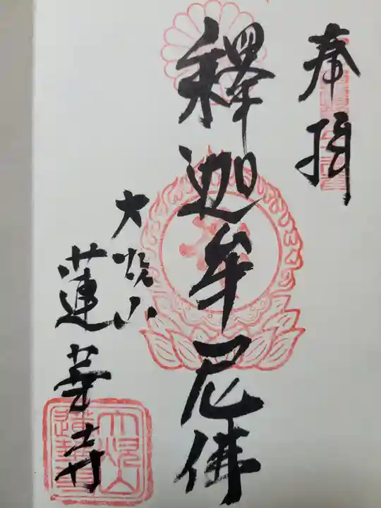 蓮華寺(兵庫県)