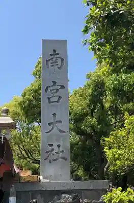 美濃國一宮　南宮大社のその他建物