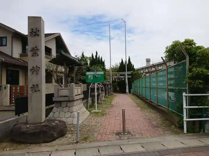 秋葉社(東山秋葉社)のその他建物
