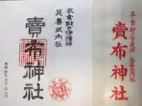 賣布神社の御朱印