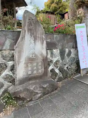 大山阿夫利神社 社務局(神奈川県)