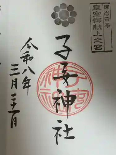 畑子安神社の御朱印