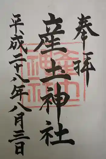 産土神社の御朱印 2019年10月