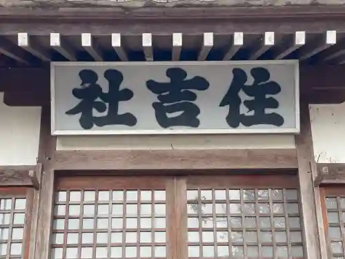 住吉神社(岐阜県)