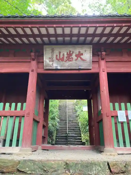 大岩山 最勝寺(栃木県)