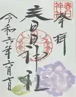 春日神社の御朱印
