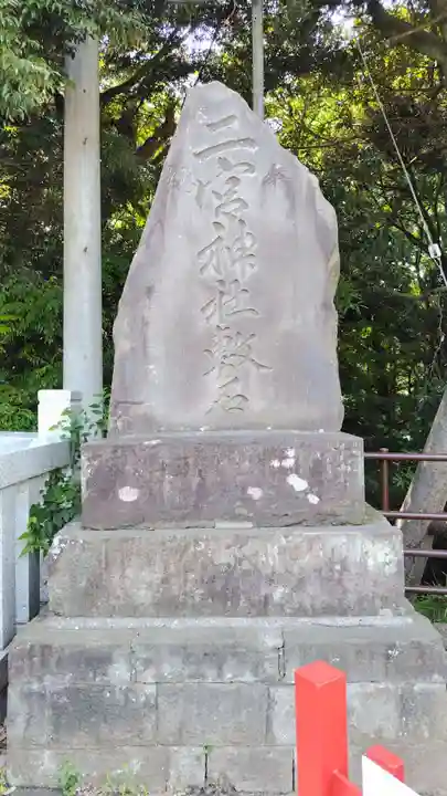下総国三山 二宮神社(千葉県)
