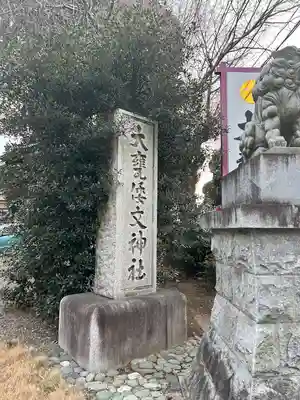 大甕神社(茨城県)