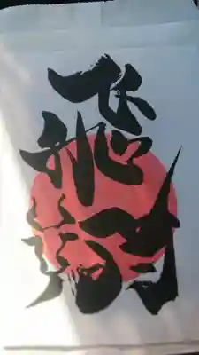 鶴峯八幡宮の授与品その他