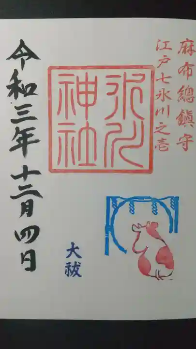 麻布氷川神社の御朱印