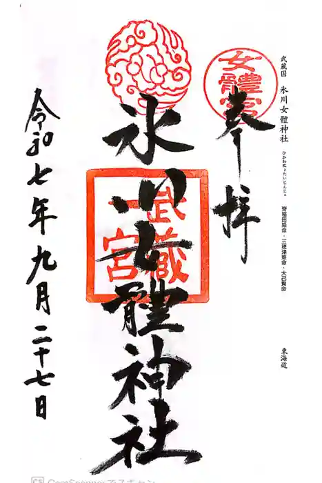 氷川女體神社の御朱印
