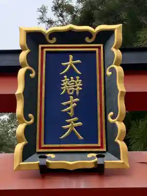 天河大辨財天社の{uncategorized: "未分類", other: "その他", undefined: "問題あり", building: "その他建物", grave: "お墓", sacred_gate: "鳥居", guardian: "狛犬", statue: "像", buddha: "仏像", history: "歴史", nature: "自然", garden: "庭園", animal: "動物", pagoda: "塔", temizu: "手水舎", mountain_gate: "山門・神門", sanctuary: "本殿・本堂", subordinate: "末社・摂社", art: "芸術", scenery: "景色", jizo: "地蔵", ema: "絵馬", goshuin: "御朱印", omikuji: "おみくじ", items: "授与品その他", amulet: "お守り", goshuincho: "御朱印帳", eats: "食事", festival: "お祭り", votive_dance: "神楽", shichigosan: "七五三参", wedding: "結婚式", experience: "体験その他", initially: "初詣", around: "周辺", anti_infection: "感染症対策"}
