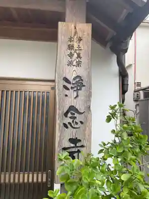 浄念寺(兵庫県)