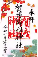 賀茂御祖神社(下鴨神社)の御朱印