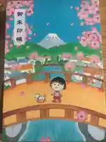 ちびまる子ちゃん神社の御朱印帳