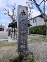 香取神社(東京都)