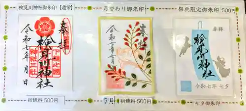 検見川神社の御朱印