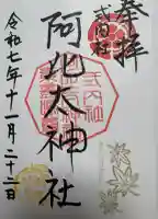 阿比太神社の御朱印