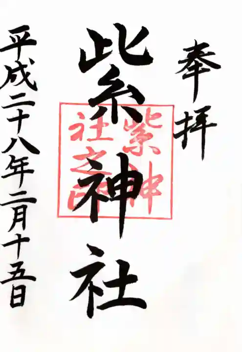 北野神社の御朱印