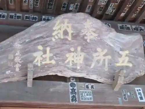 五所神社のその他建物