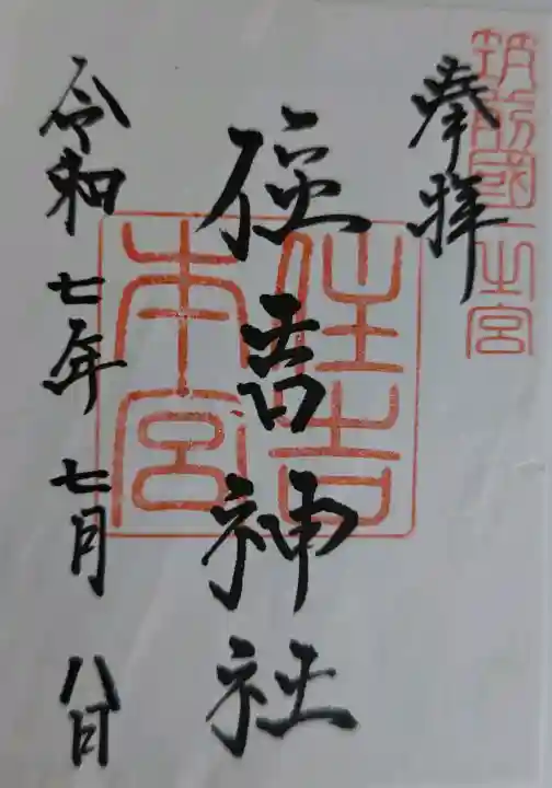 住吉神社の御朱印