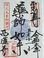 西蓮寺(茨城県)