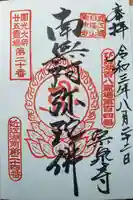 宗泉寺の御朱印