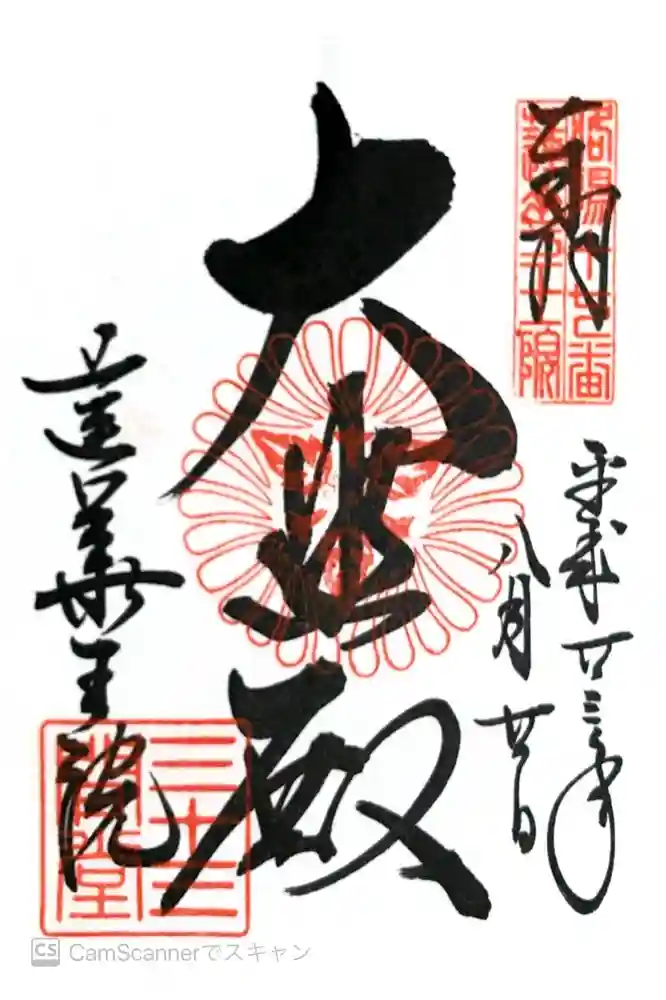 蓮華王院（三十三間堂）の御朱印