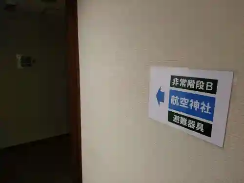 航空神社のその他建物
