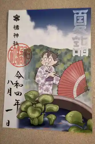 橘神社の御朱印