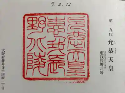 惠我長野北陵 (允恭天皇陵)の御朱印