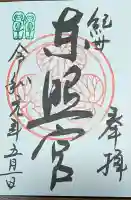 紀州東照宮の御朱印