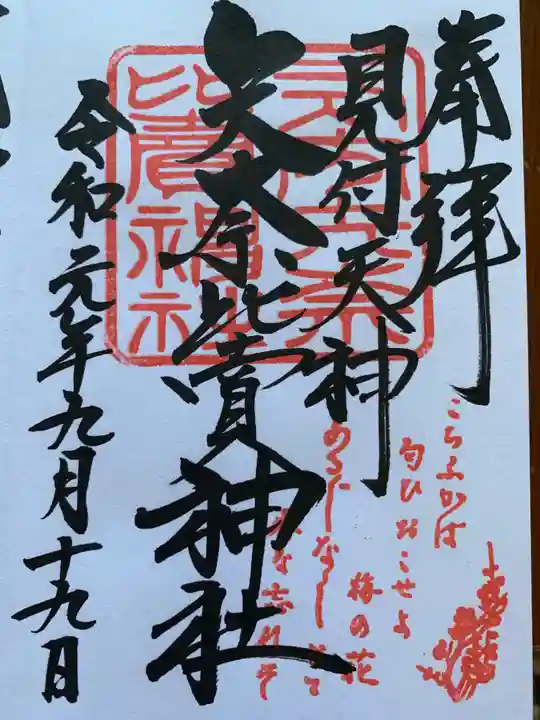 矢奈比賣神社(見付天神)の御朱印
