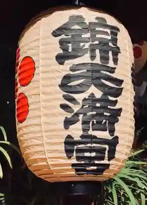 錦天満宮のその他建物