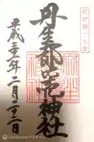 丹生都比売神社の御朱印
