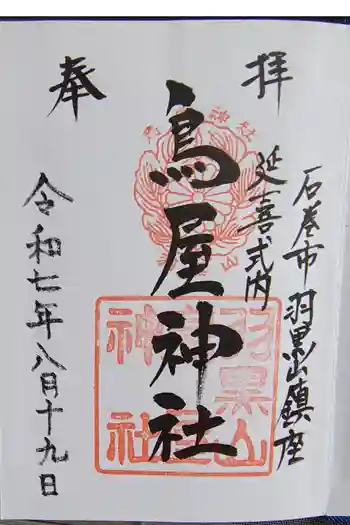 鳥屋神社の御朱印 2025年08月
