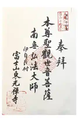 東光寺の御朱印