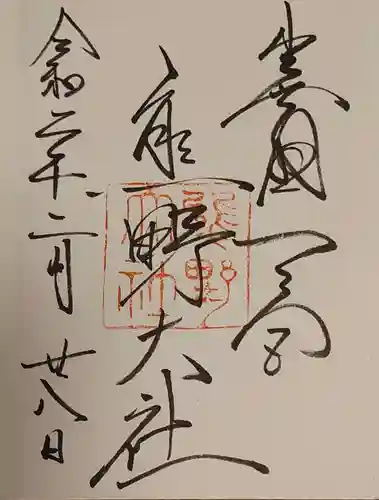 熊野大社の御朱印