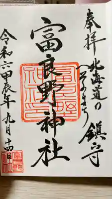 富良野神社の御朱印
