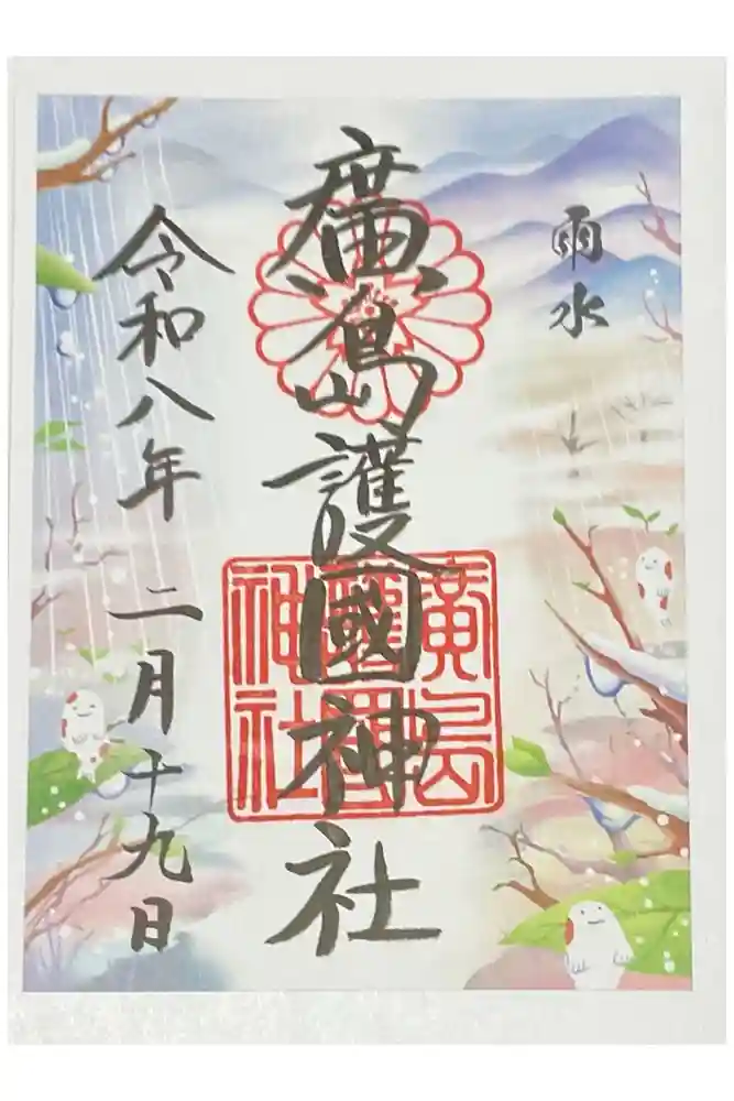 廣島護國神社の御朱印