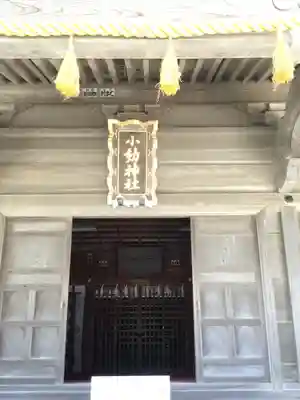 小動神社(神奈川県)