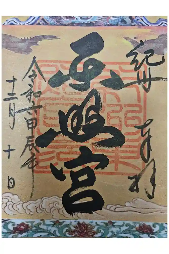 紀州東照宮の御朱印